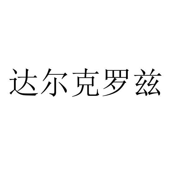 达尔克罗兹