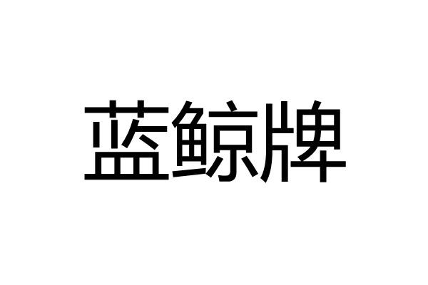 商標信息2 2021-09-28 藍鯨牌 59552010 02-顏料油漆 等待實質審查