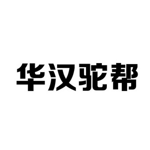 华汉驼帮