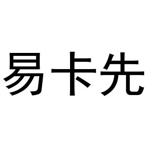 新郑市孟映窗帘店商标易卡先（31类）商标买卖平台报价，上哪个平台最省钱？