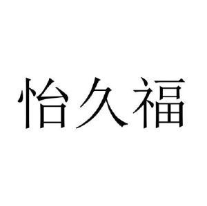 徐丽娜商标怡久福（29类）商标买卖平台报价，上哪个平台最省钱？