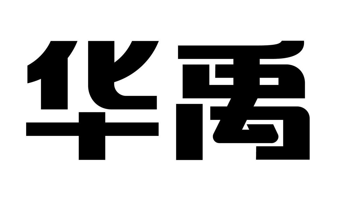 大連華禹建設集團有限公司