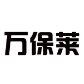 万保莱