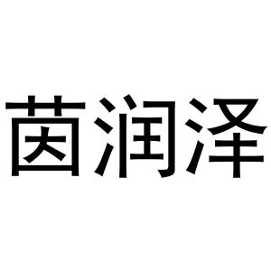 张毅商标茵润泽（03类）商标转让流程及费用