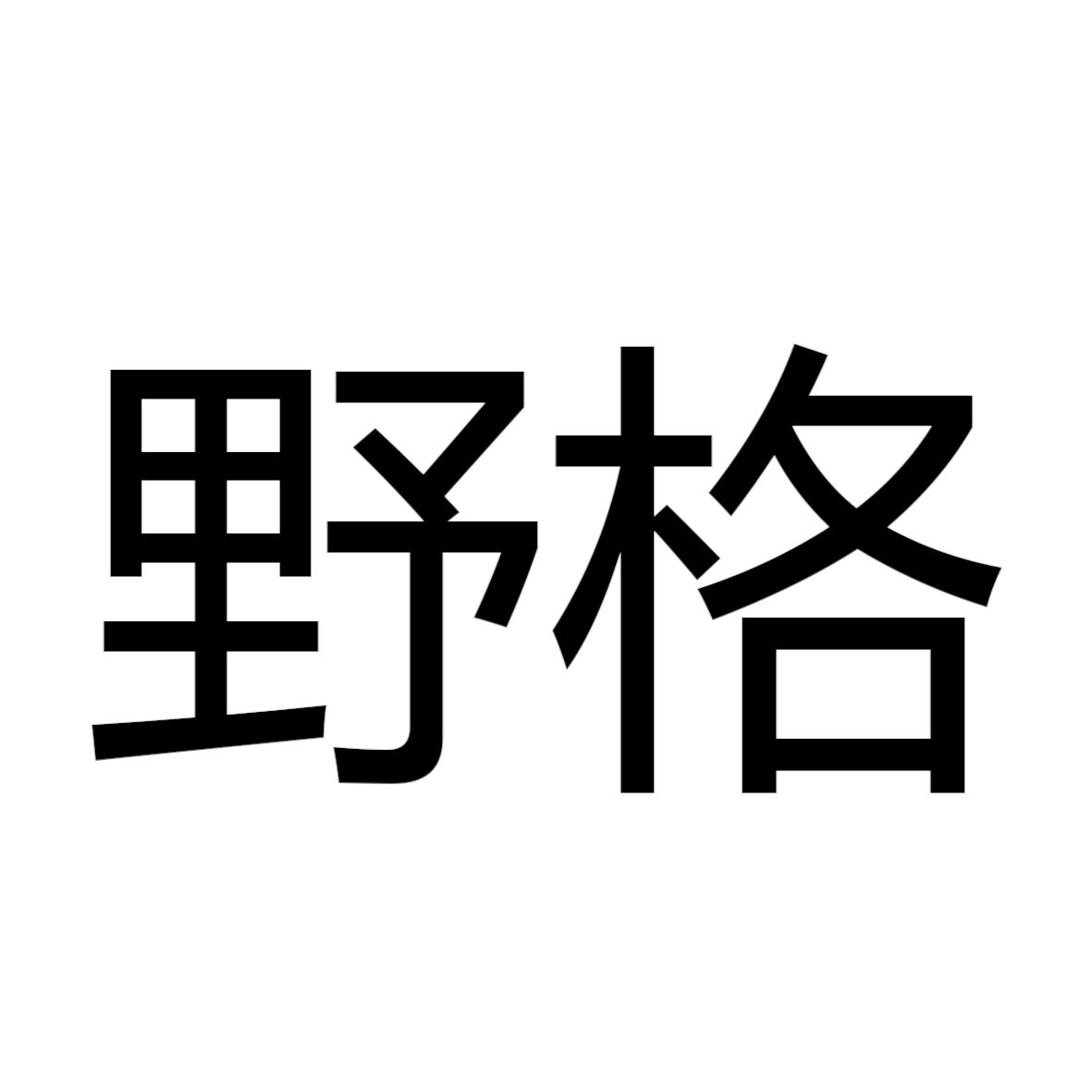 野格_注册号54043462_商标注册查询 - 天眼查