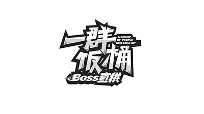 一群饭桶 boss 直供 a group of people who eat a lot