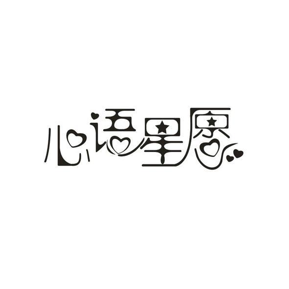 心语星愿