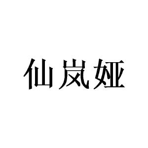 莫志辉商标仙岚娅（20类）商标转让流程及费用