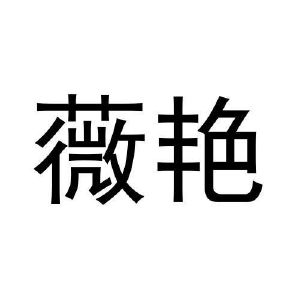 林睡睡商标薇艳（19类）商标转让多少钱？