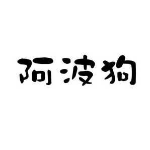 上海蓝界保洁服务有限公司商标阿波狗（30类）商标转让费用多少？