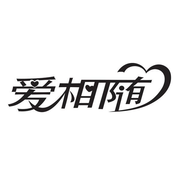 爱相随