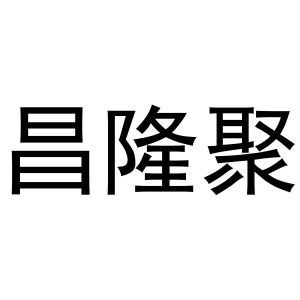 秦汉新城社玉百货店商标昌隆聚（28类）商标转让流程及费用