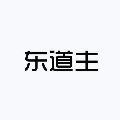 安徽智博新材料科技有限公司商标东道主（03类）商标转让多少钱？
