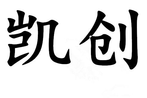 凯创