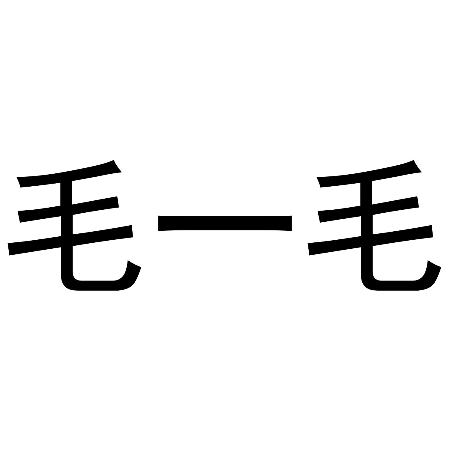 毛一毛