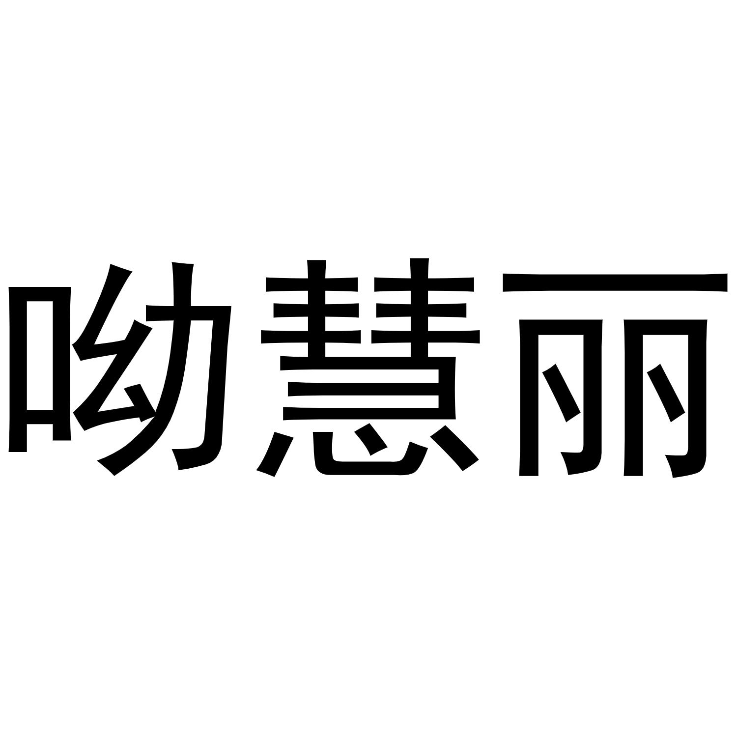 王盼商标呦慧丽（30类）商标转让流程及费用