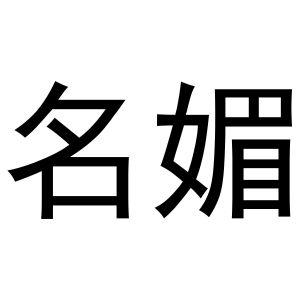 河南永牛网络科技有限公司商标名媚（20类）商标转让费用多少？