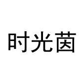 王恒飞商标时光茵（31类）商标转让多少钱？