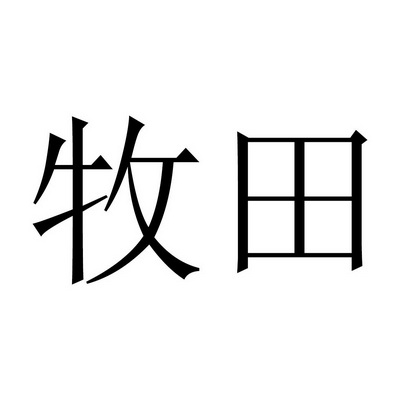 牧田_注册号39699765_商标注册查询 - 天眼查
