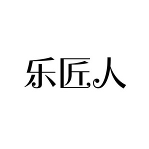 孙灯成商标乐匠人（30类）多少钱？