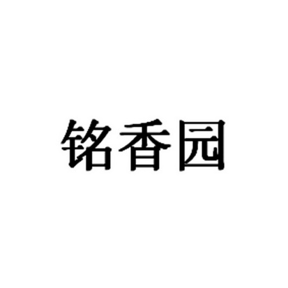 名香园