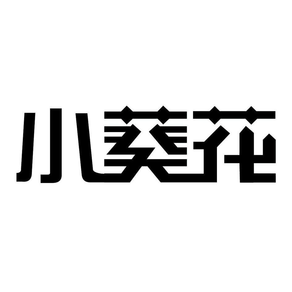 小葵花logo图片