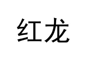 红龙