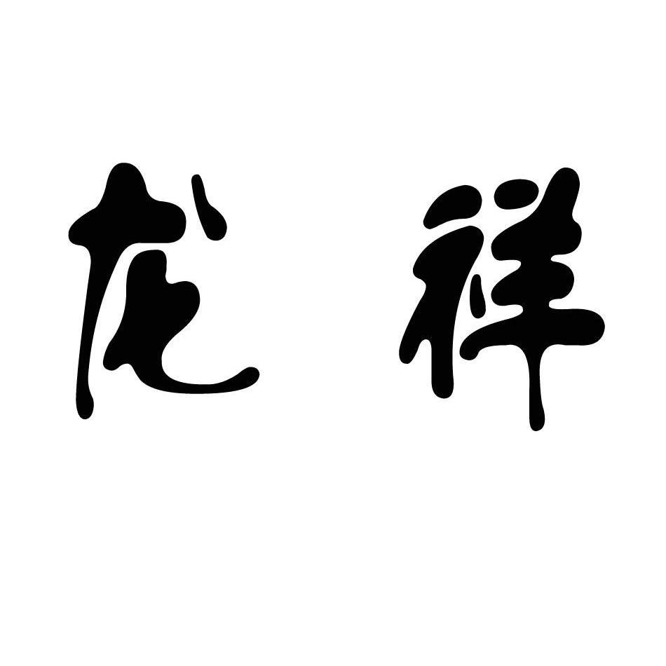 龙祥_注册号33100712_商标注册查询 - 天眼查