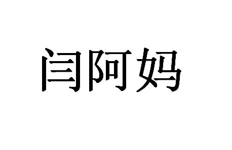 闫阿妈