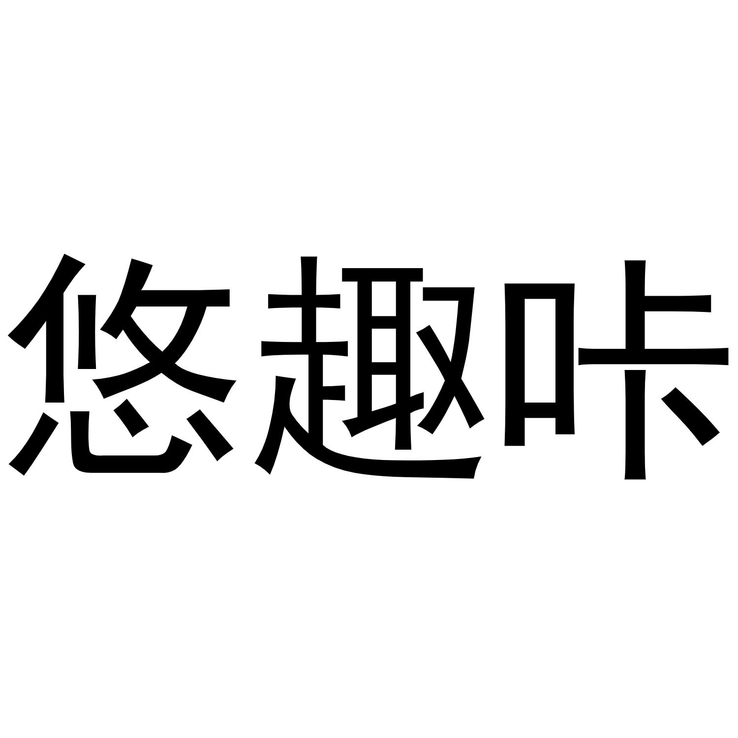 镇平县小庆百货店商标悠趣咔（03类）商标转让多少钱？