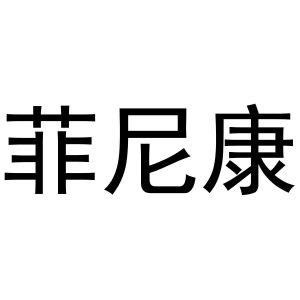 镇平县中锋百货店商标菲尼康（20类）商标转让多少钱？