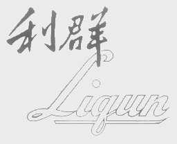 青岛利群logo图片