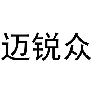 镇平县大升百货店商标迈锐众（11类）商标转让费用多少？