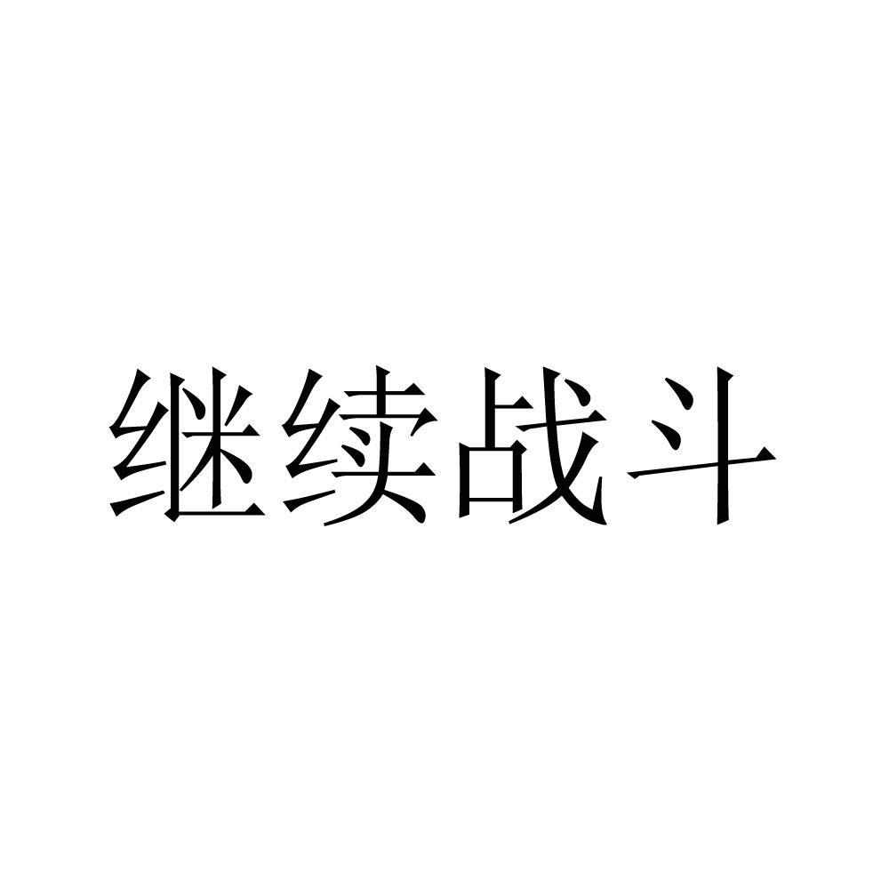 继续战斗