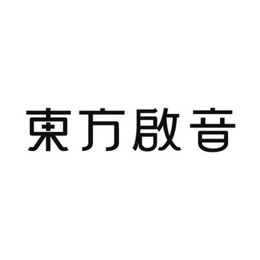 东方启音