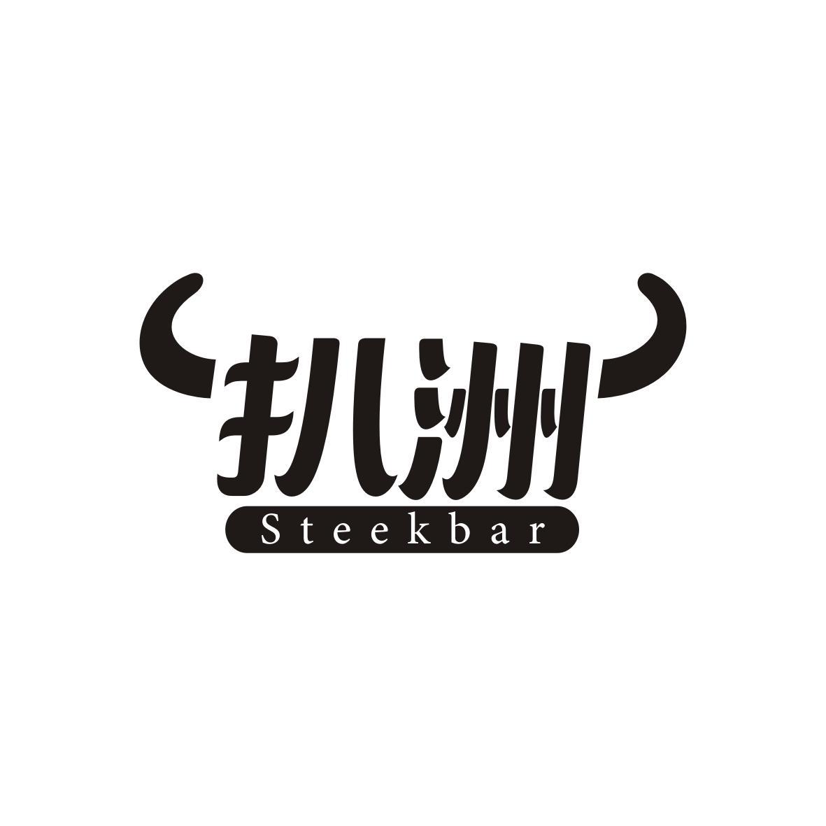 高子婷商标扒洲 STEEKBAR（35类）商标转让费用及联系方式