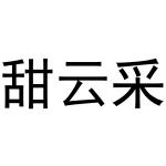 郑州丙利食品销售有限公司商标甜云采（03类）商标转让多少钱？