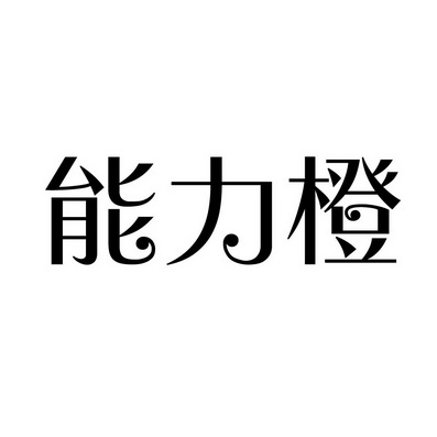 潍坊和合包装有限公司商标能力橙（09类）商标转让费用及联系方式