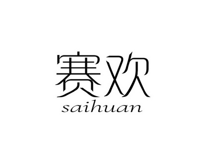 廖香香商标赛欢（28类）商标买卖平台报价，上哪个平台最省钱？