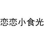 民权县穆雪食品销售有限公司商标恋恋小食光（35类）商标转让流程及费用