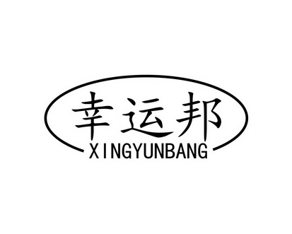 长沙奥贝达家居有限公司商标幸运邦（16类）商标转让费用及联系方式