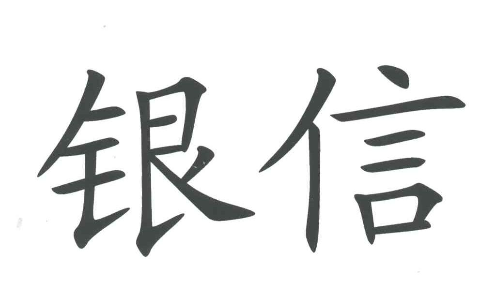 铁建银信图片