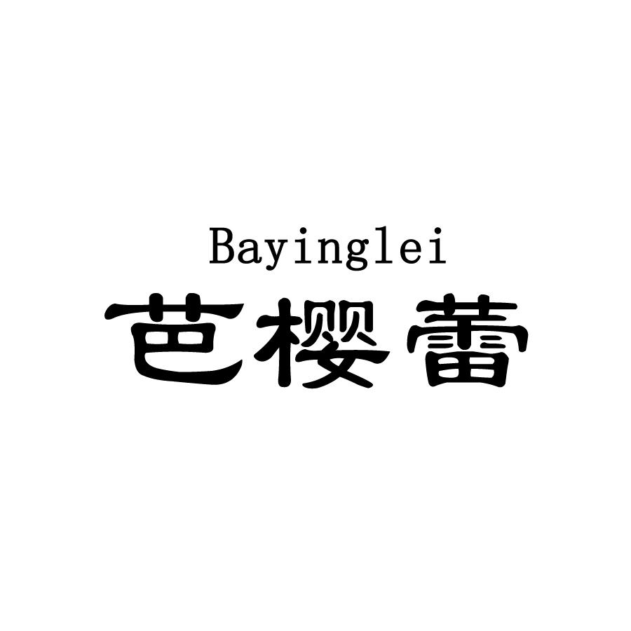 芭樱蕾