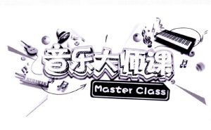 音乐大师课