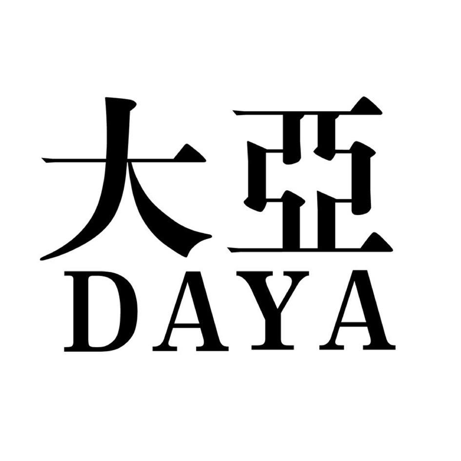 大亚daya