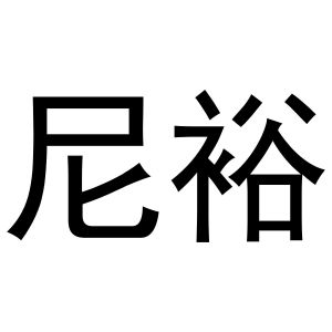 鸠江区海涛塑料管店商标尼裕（29类）商标转让多少钱？