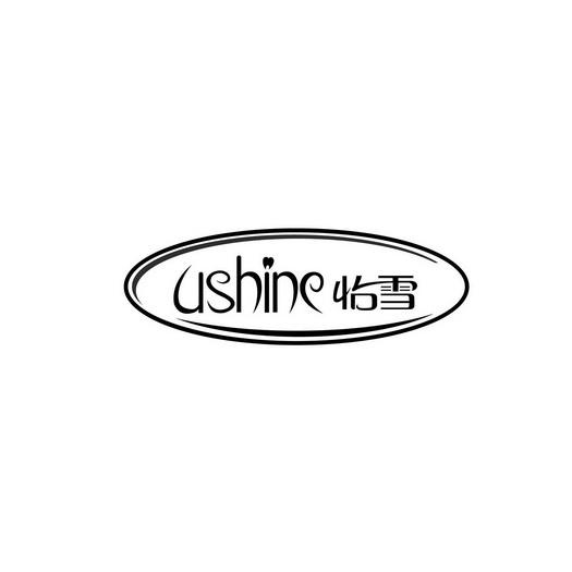 怡雪;ushine