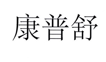 康普舒