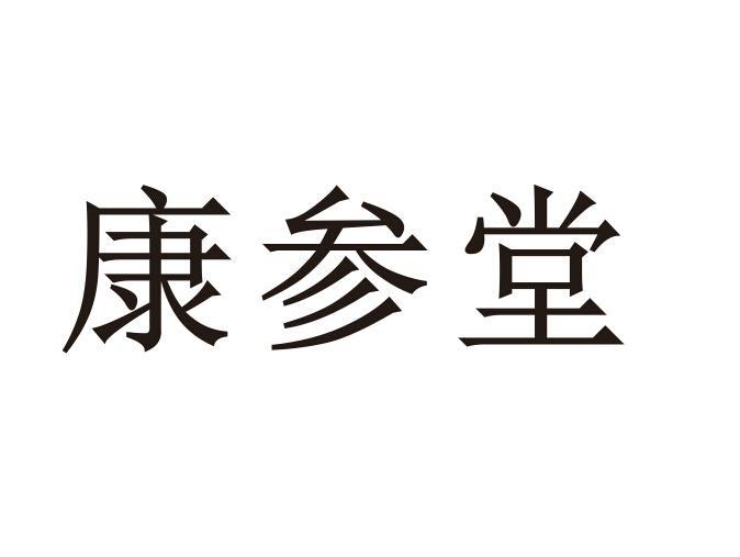 宁波市鄞州新河康参堂食品商行