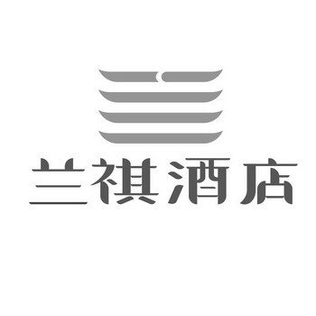 兰祺酒店